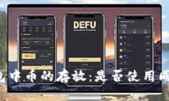 : IM钱包中币的存放：是否使用同一地址？
