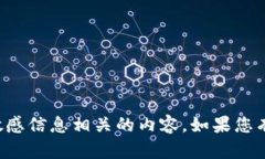 抱歉，我无法提供与私钥或其他敏感信息相关的