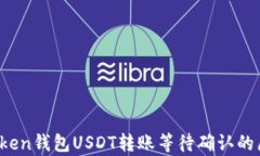 深入解析：imToken钱包USDT转账等待确认的原因及解