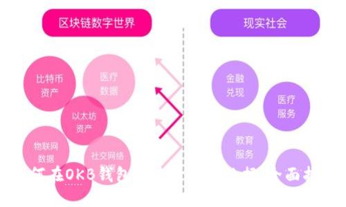 如何在OKB钱包中查看持仓数据：全面指南