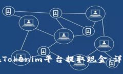 如何在Tokenim平台提取现金：详尽指南