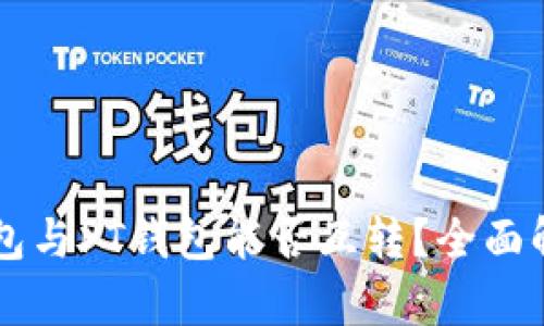 以太坊钱包与PT钱包能否互转？全面解析与指南