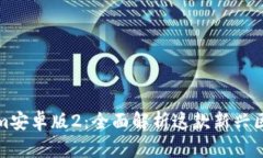 : Tokenim安卓版2：全面解析这款新兴区块链应用
