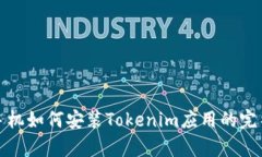 安卓手机如何安装Tokenim应用的完整指南