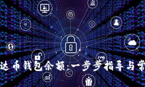 如何查询艾达币钱包余额：一步步指导与常见问题解答