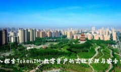 深入探索TokenIM：数字资产的高效管理与安全交易