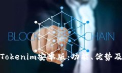 全面解析Tokenim安卓版：功能、优势及用户体验