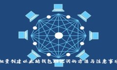 批量创建以太坊钱包助记词的方法与注意事项