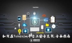 如何在Tokenim平台上安全充钱：全面指南