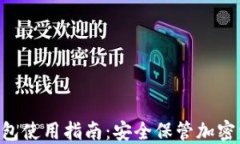 Tokenim硬件钱包使用指南：安全保管加密资产的最