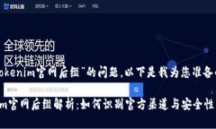 关于“tokenim官网后缀”的问题，以下是我为您准