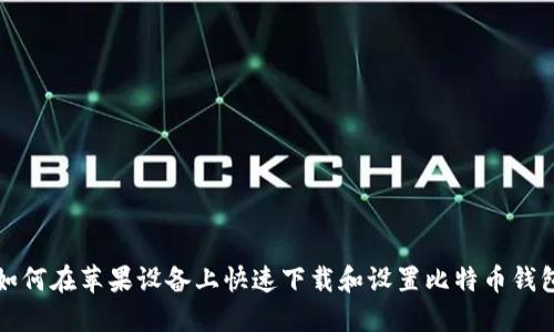如何在苹果设备上快速下载和设置比特币钱包