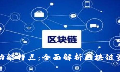 Tokenim的功能特点：全面解析区块链资产管理平台