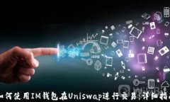 如何使用IM钱包在Uniswap进行交易：详细指南