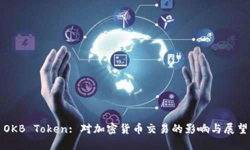 OKB Token: 对加密货币交易的影响与展望
