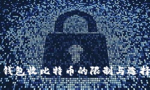 电子钱包收比特币的限制与选择指南