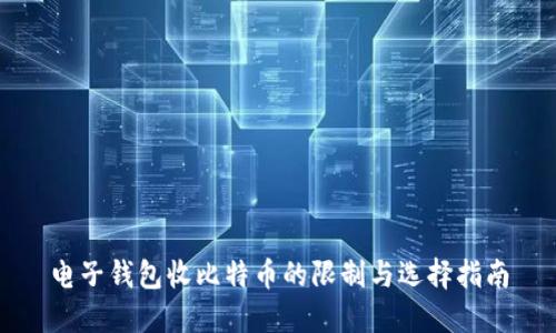 电子钱包收比特币的限制与选择指南