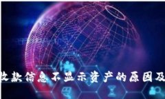 Tokenim收款信息不显示资产的原因及解决方法