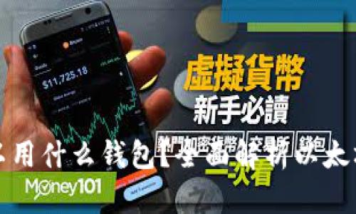 以太坊可以用什么钱包？全面解析以太坊钱包选择