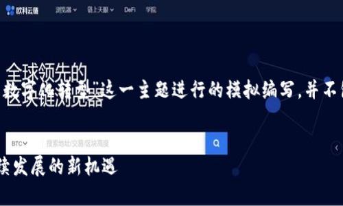 请注意：下面的内容是针对“石油行业的数字化转型”这一主题进行的模拟编写，并不包含实际的“tokenim支付宝”相关信息。

示例 
石油行业数字化转型：提升效率与可持续发展的新机遇