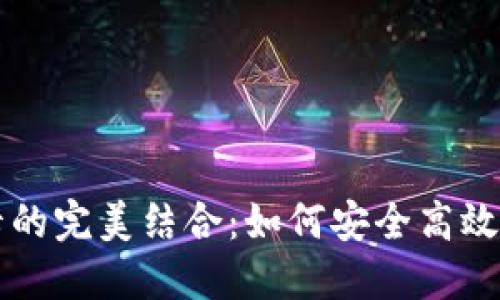 比特币钱包与银行卡的完美结合：如何安全高效地管理你的数字资产