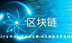 TokenIM主网币如何成功兑换：详尽指南与常见问题