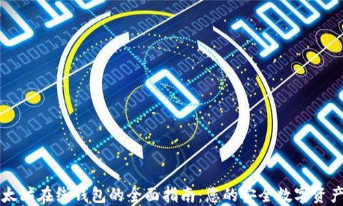 
区块链以太坊在线钱包的全面指南：您的安全数字资产管理工具