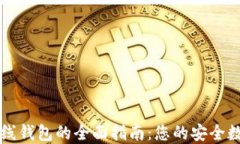 区块链以太坊在线钱包的全面指南：您的安全数