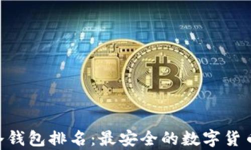 
2023年USDT冷钱包排名：最安全的数字货币存储解决方案
