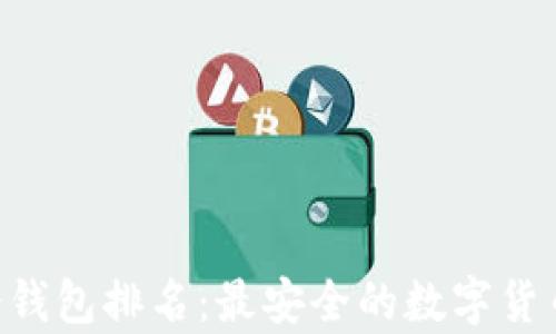 
2023年USDT冷钱包排名：最安全的数字货币存储解决方案