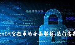 2023年TokenIM空投币的全面解析：热门选择与参与指