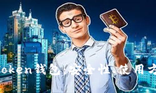 全面解析BG Token钱包：安全性、使用方法与常见问题