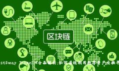 JustSwap TokenIM全面解析：如何有效利用数字资产交