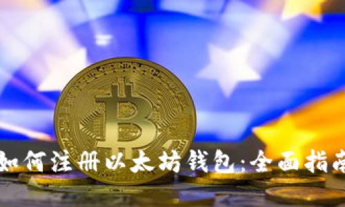 如何注册以太坊钱包：全面指南