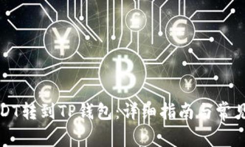 如何将USDT转到TP钱包：详细指南与常见问题解答
