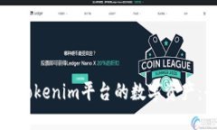 如何激活Tokenim平台的数字资产：全面指南