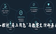 : 深入探讨“马上钱包”与数字支付的未来发展