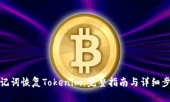 助记词恢复Tokenim：完整指南与详细步骤