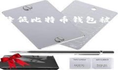   比特币钱包安全保障指南：如何保护您的数字资