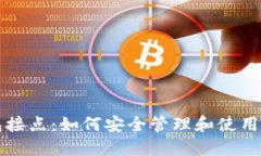 狗狗币钱包接点：如何安全管理和使用狗狗币资