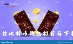2023年最佳比特币钱包推荐与下载安装指南