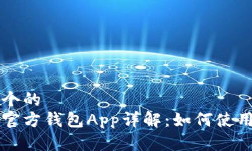 思考一个的  
狗狗币官方钱包App详解：如何使用与下载