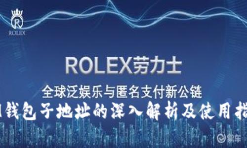 IM钱包子地址的深入解析及使用指南