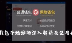 IM钱包子地址的深入解析及使用指南