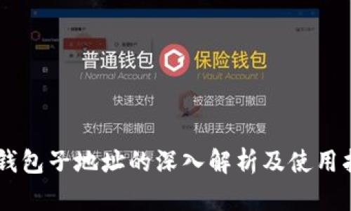 IM钱包子地址的深入解析及使用指南