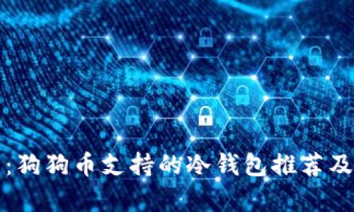 全面解析：狗狗币支持的冷钱包推荐及使用指南