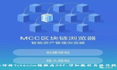 如何将Tokenim转换为XRP：详细教程与操作指南
