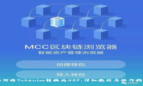 如何将Tokenim转换为XRP：详细教程与操作指南