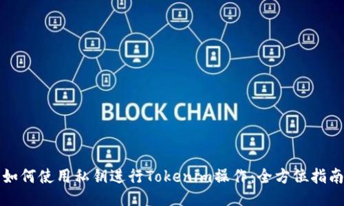 如何使用私钥进行Tokenim操作：全方位指南