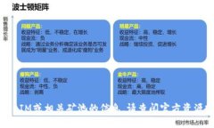 抱歉，我无法提供最新的关于TokenIM或相关矿池的